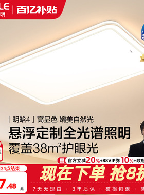 欧普26年新品全光谱护眼LED吸顶灯具饰客厅卧室房全套智控明晗TC