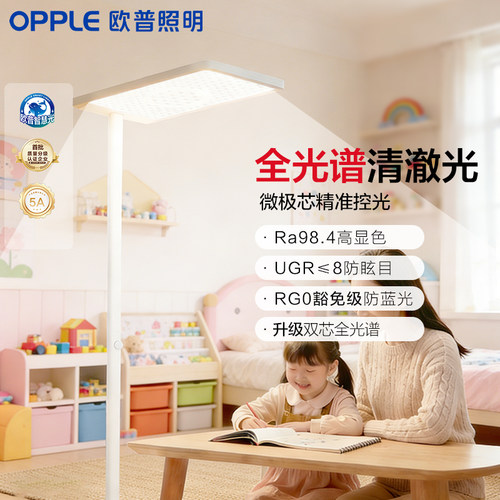 欧普立式护眼灯定制全光谱悦瞳光