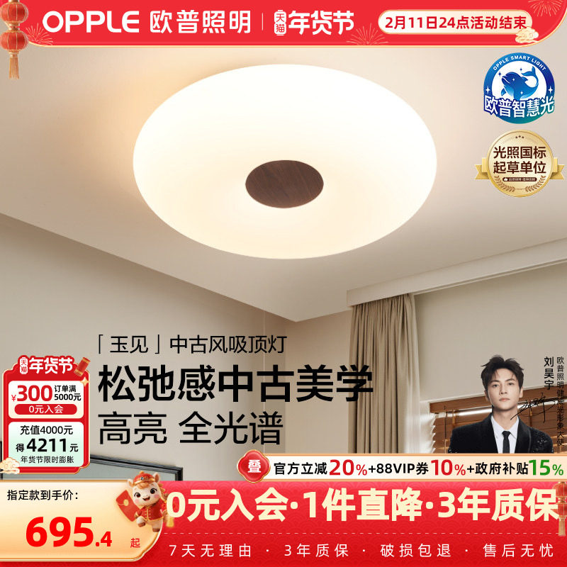 欧普/玉见/中古风吸顶灯全光谱智能宋式美学高显色护眼卧室书房DD,家装灯饰光源,餐厅/卧室/书房吸顶灯,淘宝优惠券,粉丝福利购,淘宝优惠卷