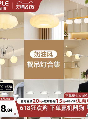 欧普照明法式奶油风餐吊灯全光谱Ra95智能白色客卧餐厅CD
