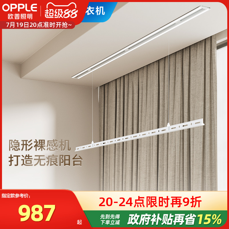 阳台电动晾衣架OPPLE隐藏式