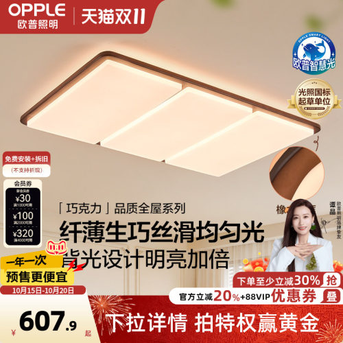 26新-欧普/巧克力/中古风橡木吸顶灯全光谱漫反射超薄客卧餐DD
