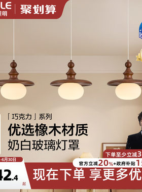 26新-欧普/巧克力/中古风橡木三头全光谱智控餐厅护眼餐吊CD
