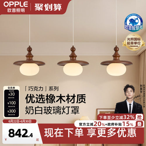 26新-欧普/巧克力/中古风橡木三头全光谱智控餐厅护眼餐吊CD