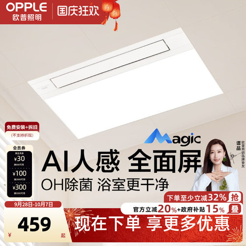 欧普Magic人感浴霸AI恒温OH除菌除臭智能风暖浴霸照明排气扇一体