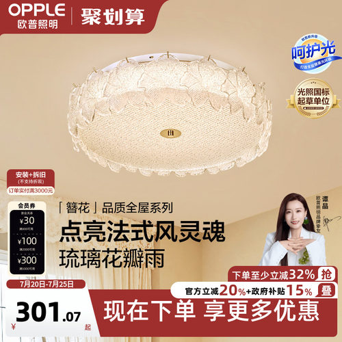 26新-欧普/簪花/法式优雅吸顶灯仙气水晶玻璃挂片客卧餐厅套餐DD