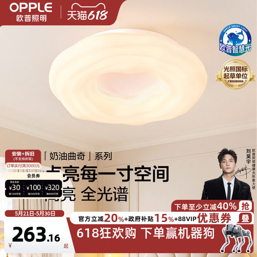 欧普奶油曲奇全光谱吸顶灯