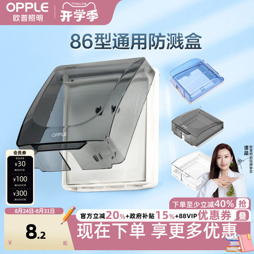 欧普欧普防水罩86防溅盒开关盒