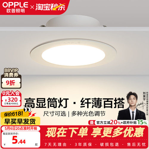 欧普led家用嵌入式超薄筒灯4w6w