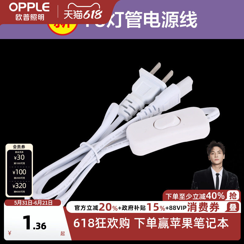 欧普照明新款T5灯管配件包-连接线-电源线