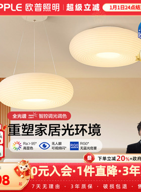 欧普照明/千层糕糕/时尚奶油风吊灯Ra95智能白色客卧餐厅DB套餐DD