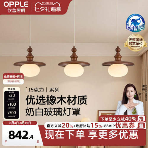 26新-欧普/巧克力/中古风橡木三头全光谱智控餐厅护眼餐吊CD