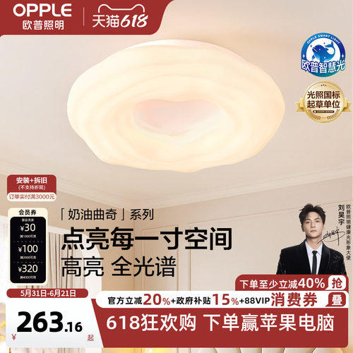 欧普奶油曲奇全光谱吸顶灯