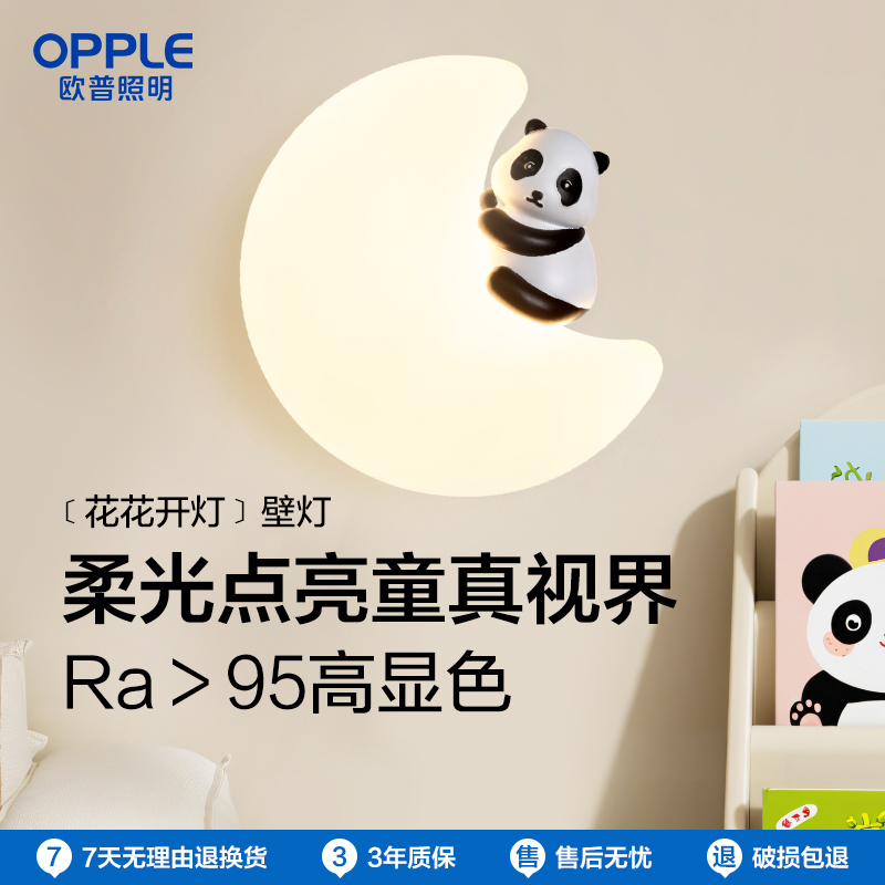 欧普/花花开灯/奶油风熊猫壁灯夜灯Ra95儿童房卧室床头过道走廊BD