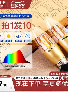 欧普照明LED全光谱e27e14螺口蜡烛灯泡光源家用超亮节能尖泡l球泡