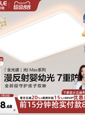 欧普照明漫反射光IMAX旗舰护眼