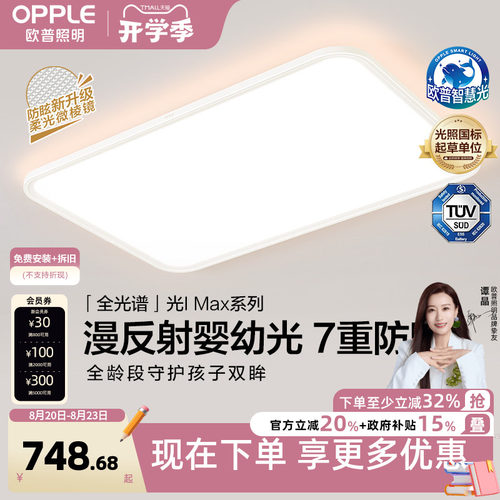 欧普照明漫反射光IMAX旗舰护眼