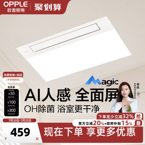 欧普Magic人感浴霸AI恒温OH除菌除臭智能风暖浴霸照明排气扇一体