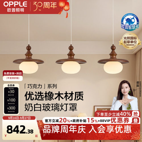 26新-欧普/巧克力/中古风橡木三头全光谱智控餐厅护眼餐吊CD