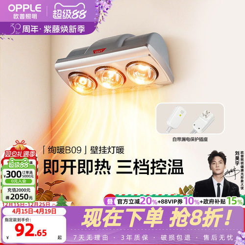 欧普即开即热多档调温壁挂灯暖