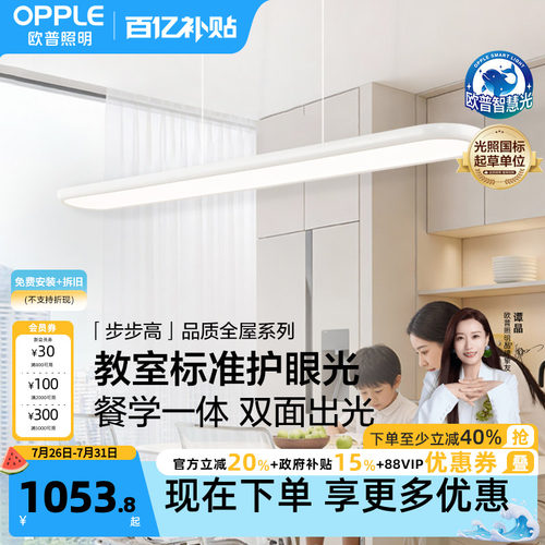 欧普步步高白全光谱平板餐吊灯