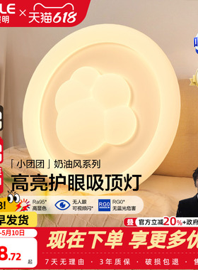 欧普照明/小团团/时尚奶油风吸顶灯棉花Ra95智能白色护眼卧室灯DD