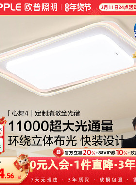 26新欧普LED灯具客厅主灯大气高亮奶油风卧室吸顶灯饰套餐心舞TC
