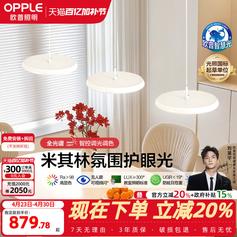 欧普国王湖餐吊灯全光谱护眼智慧光飞碟儿童书房读写白智能灯具CD
