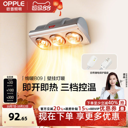 欧普即开即热多档调温壁挂灯暖