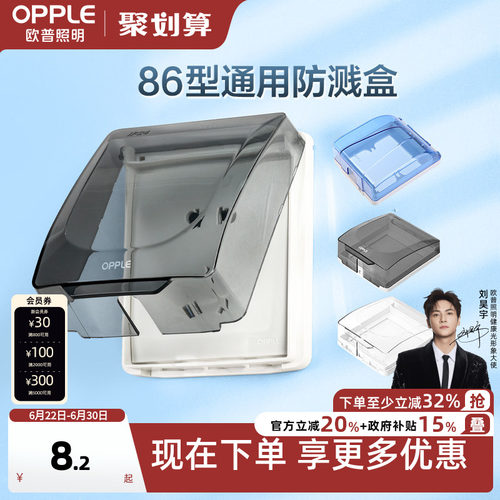 欧普欧普防水罩86防溅盒开关盒
