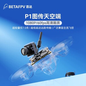 BETAFPV P1图传天空端高清数传FPV穿越无人机轻量低延迟航拍