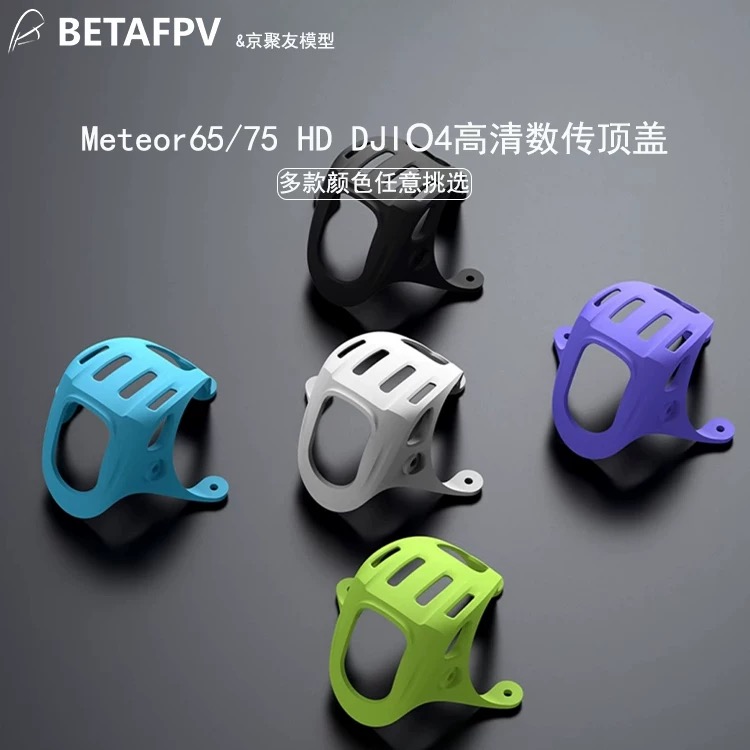 BETAFPV O4数传顶盖高清大疆DJI O4摄像头无刷穿越机fpv机盖配件