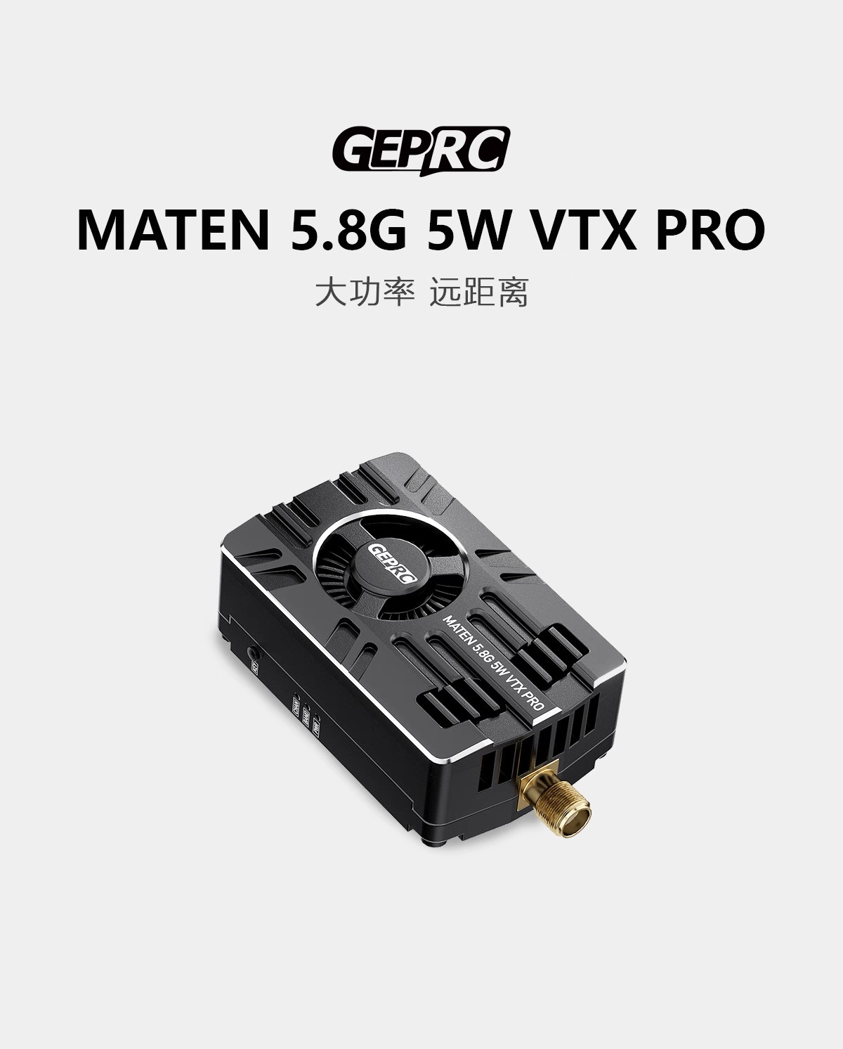 GEPRC格普 MATEN 5.8G 5W VTX PRO 图传 散热快 信号稳定 FPV配件
