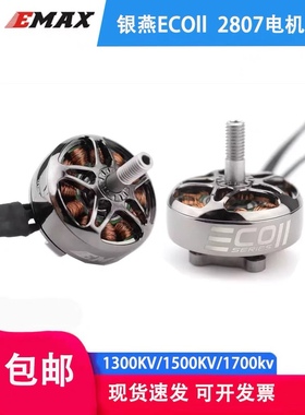 银燕2807无刷电机emax ECOII 1300 1700 1500KV航模FPV穿越机马达