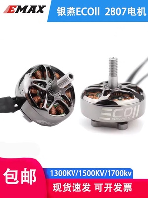 银燕2807无刷电机emax ECOII 1300 1700 1500KV航模FPV穿越机马达