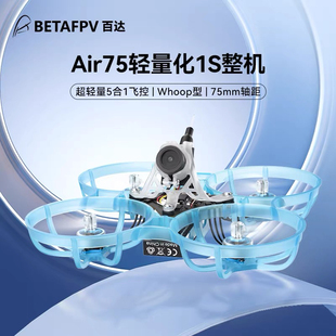 BETAFPV Air75 fpv穿越机无人机室内轻量化整机航模圈圈玩具好玩
