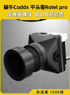 Caddx蜗牛平头哥RATEL PRO夜视摄像头1500线相机FPV穿越机1500线