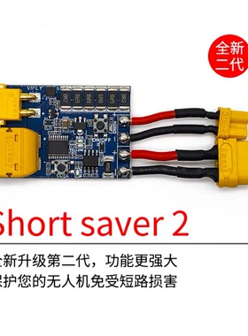 VIFLY Shortsaver2无人机穿越机防短路保护器保险丝smoke stopper