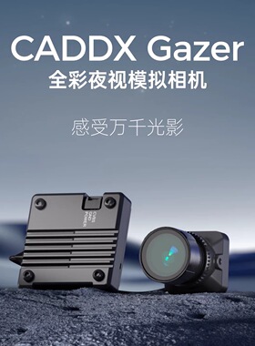 CADDX Gazer全彩模拟穿越机相机低光夜视全彩AI增强画质