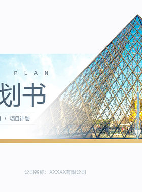 通用PPT模板/商业计划书/BP/项目计划书/融资方案/路演PPT/大气