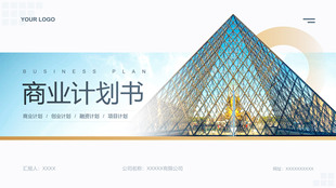 通用PPT模板/商业计划书/BP/项目计划书/融资方案/路演PPT/大气