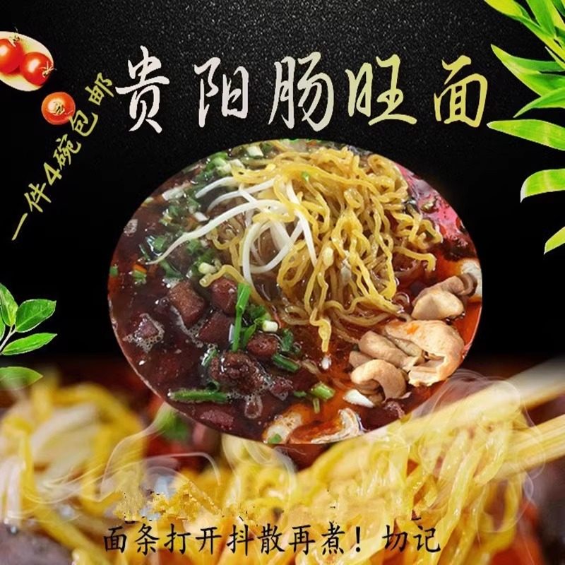 贵州特色小吃 贵阳肠旺面条 肠旺面 碱水面 早餐面食 配佐料 4份