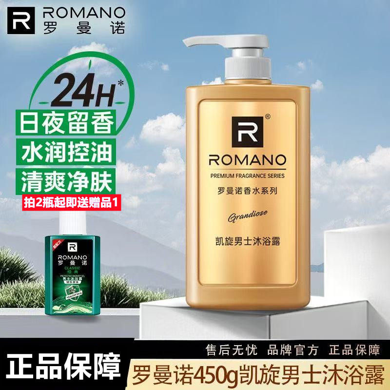罗曼诺香水系列凯旋男士沐浴露清爽香体控油深层净澈全天持久留香