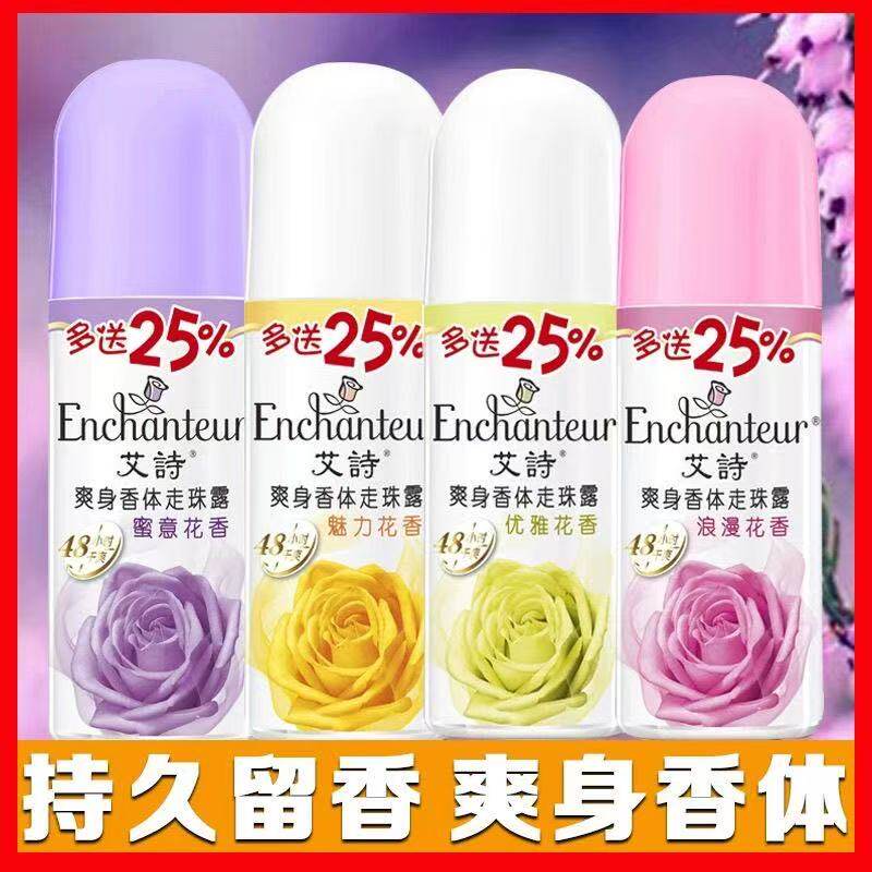 艾诗止汗走珠露浪漫蜜意优雅花香腋下抑汗滚珠香体露持久留香正品