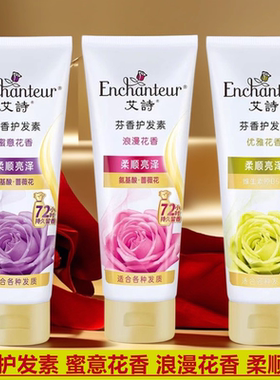 艾诗蜜意护发素干枯柔顺修护浪漫花香洗头乳发护理持久留香女200g