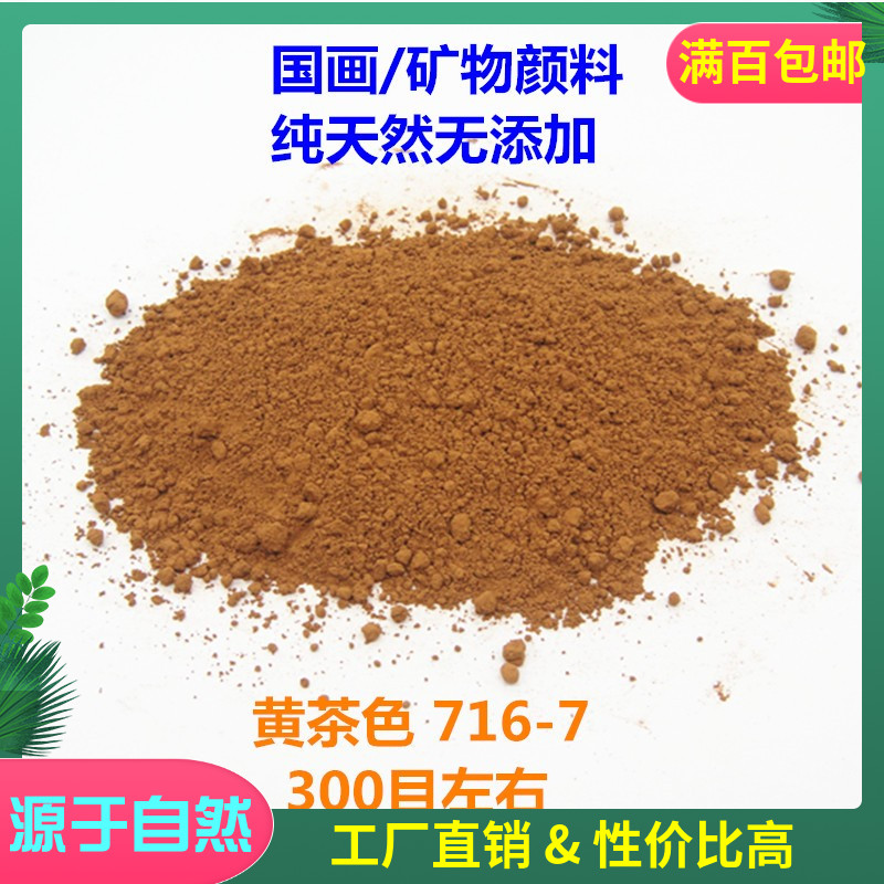 天然国画颜料矿物泥黄茶色黑茶400目岩彩细粉末工笔画颜料