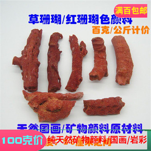 包邮珊瑚色有机颜料 草珊瑚原料标本批发 粉红色国画矿物颜料