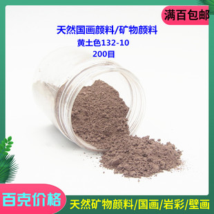 天然矿物颜料 国画工笔画岩彩唐卡壁画 红土新泥岩黄土色 132-10