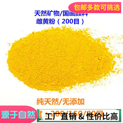 推荐天然石黄颜料雌