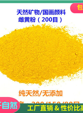 推荐天然 石黄颜料 雌黄国画矿物鲜黄橘黄粉末工笔画百克公斤计价